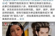 娱乐圈吃瓜事件,揭秘最新吃瓜事件真相