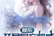 娱乐吃瓜老婆小说,吃瓜老婆的逆袭之路